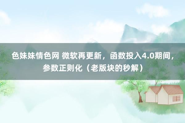 色妹妹情色网 微软再更新，函数投入4.0期间，参数正则化（老版块的秒解）