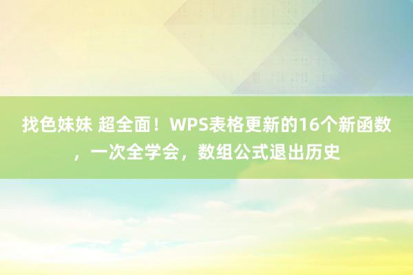 找色妹妹 超全面！WPS表格更新的16个新函数，一次全学会，
