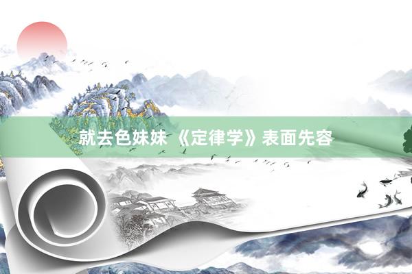 就去色妹妹 《定律学》表面先容