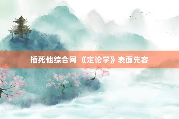 插死他综合网 《定论学》表面先容