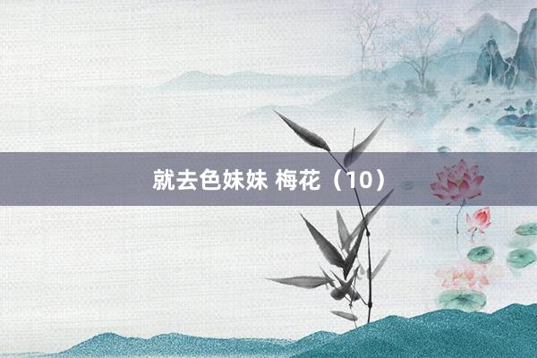 就去色妹妹 梅花（10）