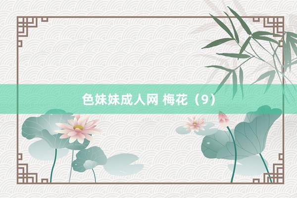色妹妹成人网 梅花（9）