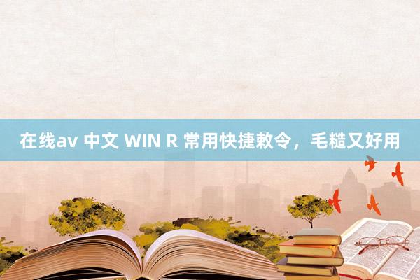 在线av 中文 WIN R 常用快捷敕令，毛糙又好用