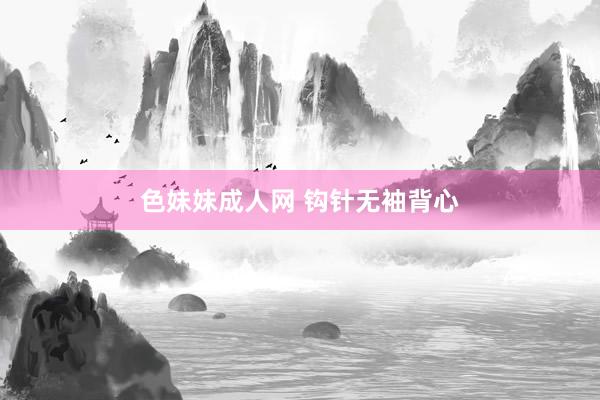 色妹妹成人网 钩针无袖背心