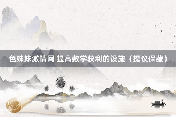 色妹妹激情网 提高数学获利的设施（提议保藏）